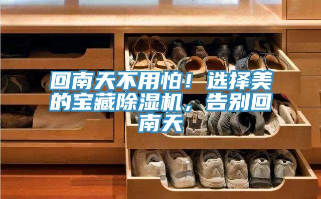 回南天不用怕！選擇美的寶藏好色先生在线播放，告別回南天