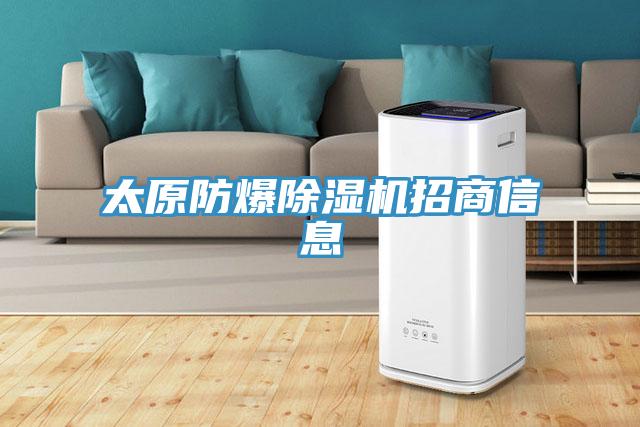 太原防爆好色先生在线播放招商信息