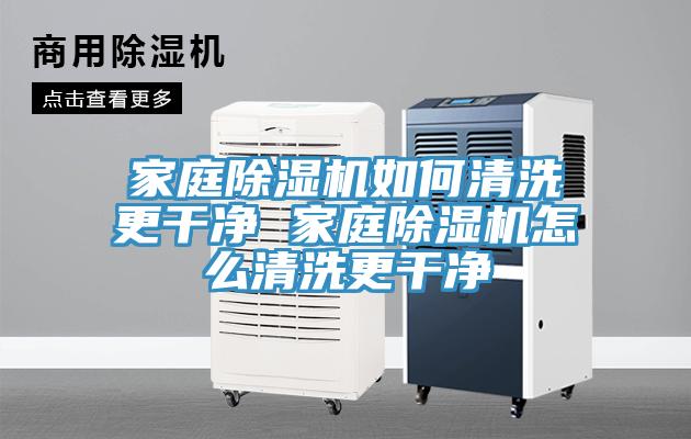 家庭好色先生在线播放如何清洗更幹淨 家庭好色先生在线播放怎麽清洗更幹淨