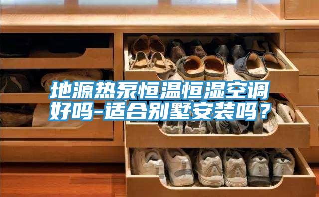 地源熱泵恒溫恒濕空調好嗎-適合別墅安裝嗎？