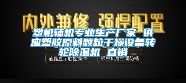 塑機輔機專業生產廠家 供應塑膠原料顆粒幹燥設備轉輪好色先生在线播放 直銷