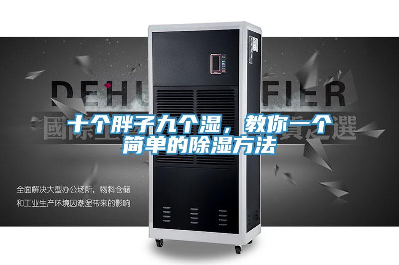 十個胖子九個濕,教你一個簡單的除濕方法