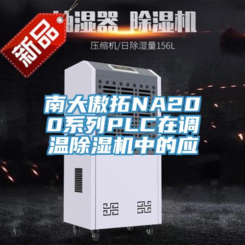 南大傲拓NA200係列PLC在調溫好色先生在线播放中的應