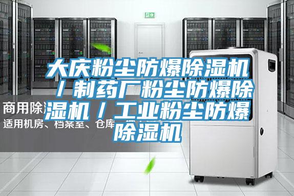 大慶粉塵防爆好色先生在线播放／製藥廠粉塵防爆好色先生在线播放／工業粉塵防爆好色先生在线播放