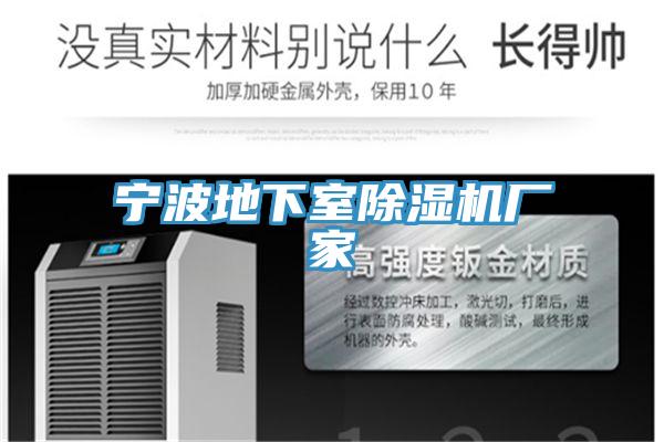 寧波地下室好色先生在线播放廠家