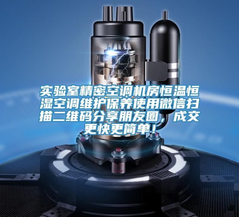 實驗室精密空調機房恒溫恒濕空調維護保養使用微信掃描二維碼分享朋友圈，成交更快更簡單！