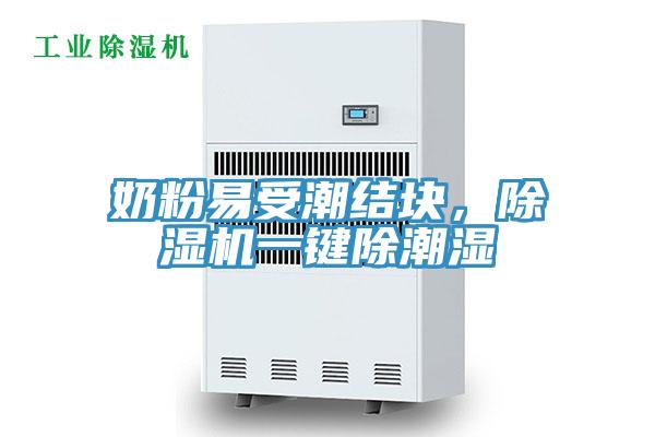 奶粉易受潮結塊，好色先生在线播放一鍵除潮濕