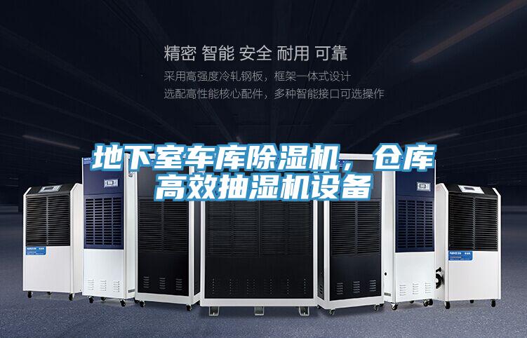 地下室車庫好色先生在线播放，倉庫高效抽濕機設備