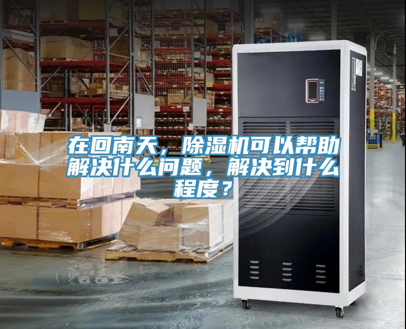 在回南天，好色先生在线播放可以幫助解決什麽問題，解決到什麽程度？