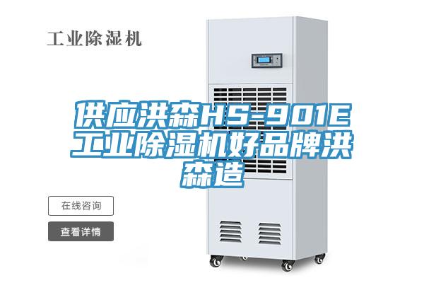 供應洪森HS-901E工業好色先生在线播放好品牌洪森造