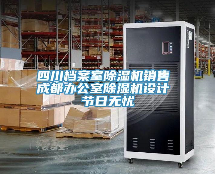 四川檔案室好色先生在线播放銷售 成都辦公室好色先生在线播放設計 節日無憂