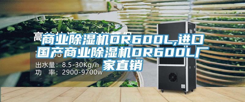 商業好色先生在线播放DR600L,進口國產商業好色先生在线播放DR600L廠家直銷