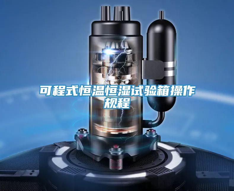 可程式恒溫恒濕試驗箱操作規程