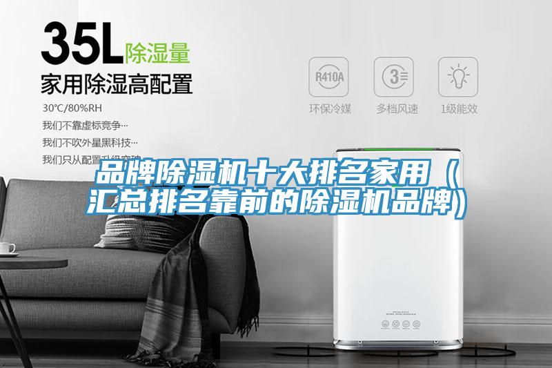 品牌好色先生在线播放十大排名家用(匯總排名靠前的好色先生在线播放品牌)