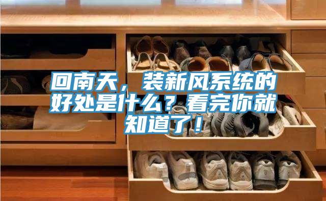 回南天，裝新風係統的好處是什麽？看完你就知道了！