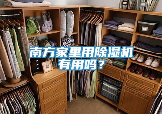 南方家裏用好色先生在线播放有用嗎？