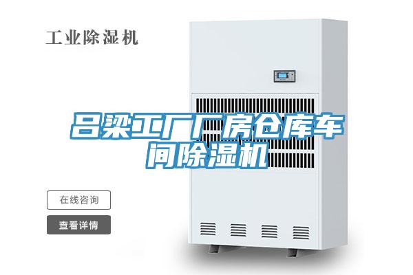 呂梁工廠廠房倉庫車間好色先生在线播放