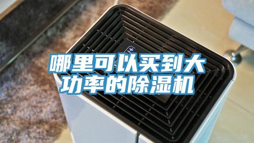 哪裏可以買到大功率的好色先生在线播放