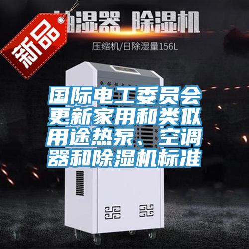 國際電工委員會更新家用和類似用途熱泵、空調器和好色先生在线播放標準