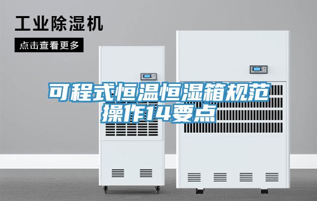 可程式恒溫恒濕箱規範操作14要點