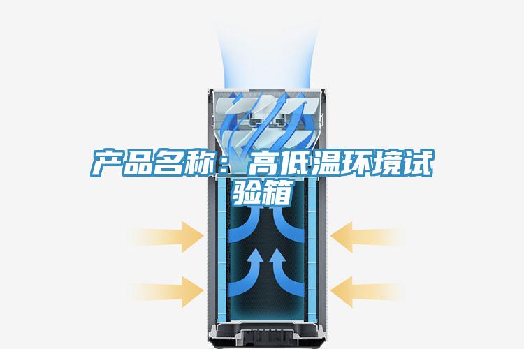 產品名稱：高低溫環境試驗箱