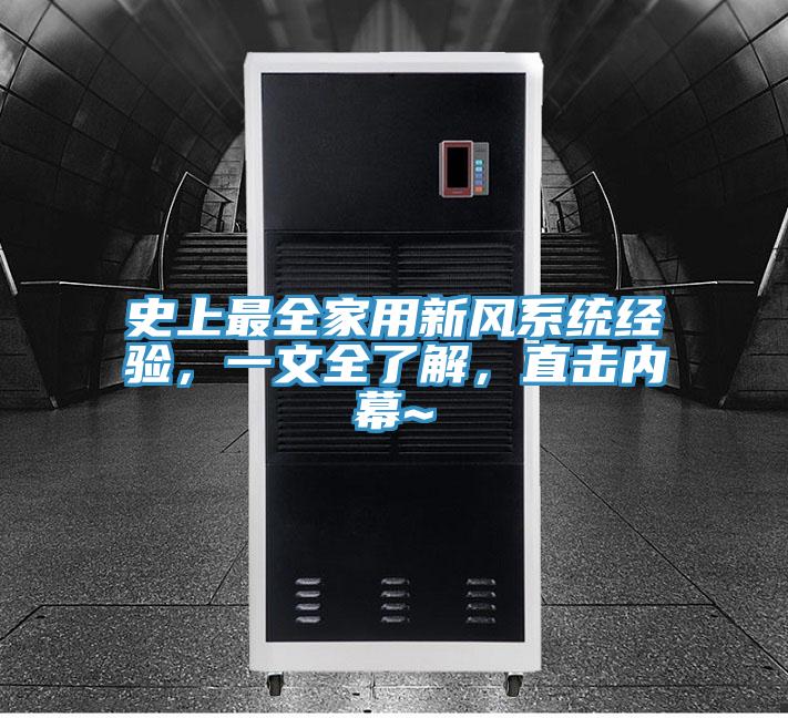 史上最全家用新風係統經驗，一文全了解，直擊內幕~