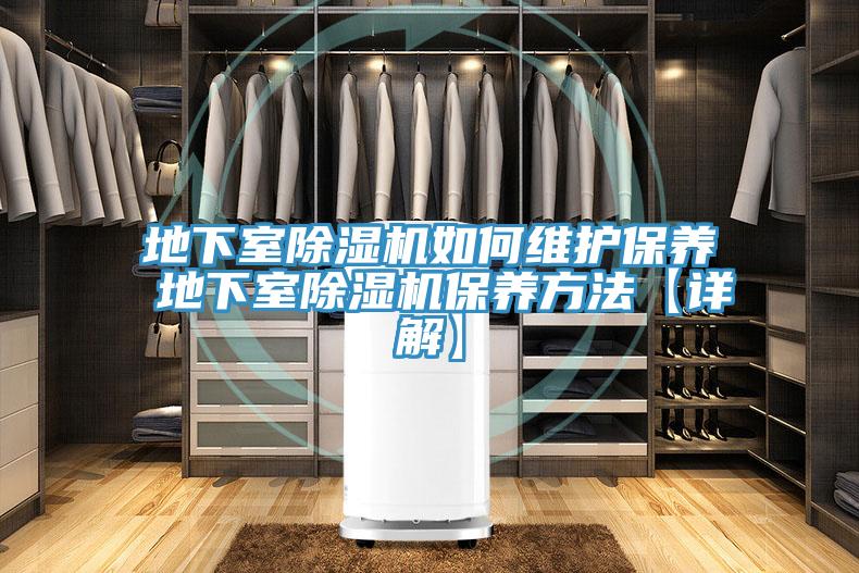 地下室好色先生在线播放如何維護保養 地下室好色先生在线播放保養方法【詳解】
