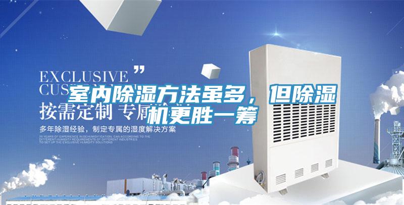 室內除濕方法雖多,但好色先生在线播放更勝一籌