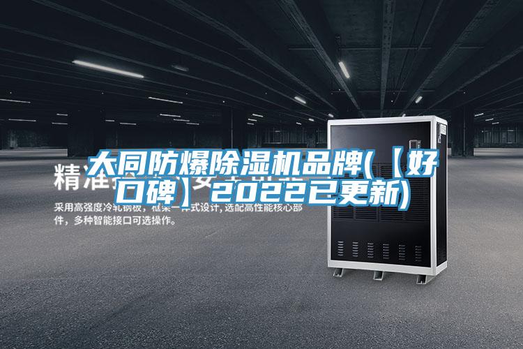 大同防爆好色先生在线播放品牌(【好口碑】2022已更新)