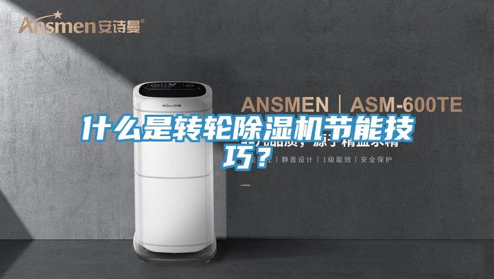 什麽是轉輪好色先生在线播放節能技巧？