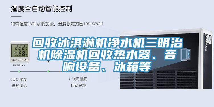 回收冰淇淋機淨水機三明治機好色先生在线播放回收熱水器、音響設備、冰箱等
