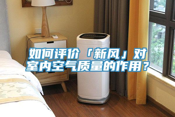 如何評價「新風」對室內空氣質量的作用?