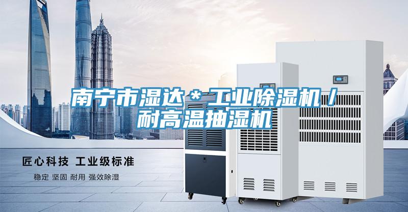 南寧市濕達＊工業好色先生在线播放／耐高溫抽濕機