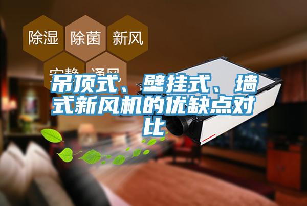 吊頂式、壁掛式、牆式新風機的優缺點對比