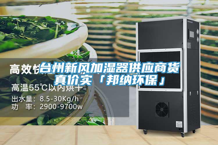 台州新風加濕器供應商貨真價實「邦納環保」