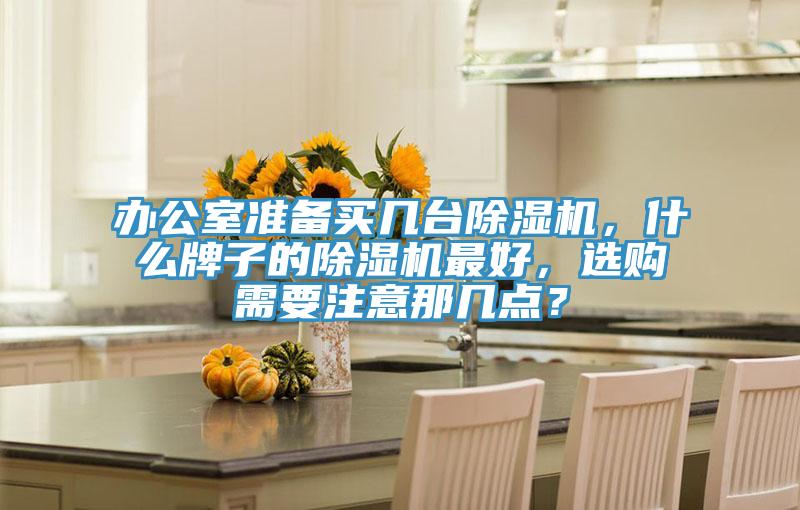 辦公室準備買幾台好色先生在线播放，什麽牌子的好色先生在线播放最好，選購需要注意那幾點？