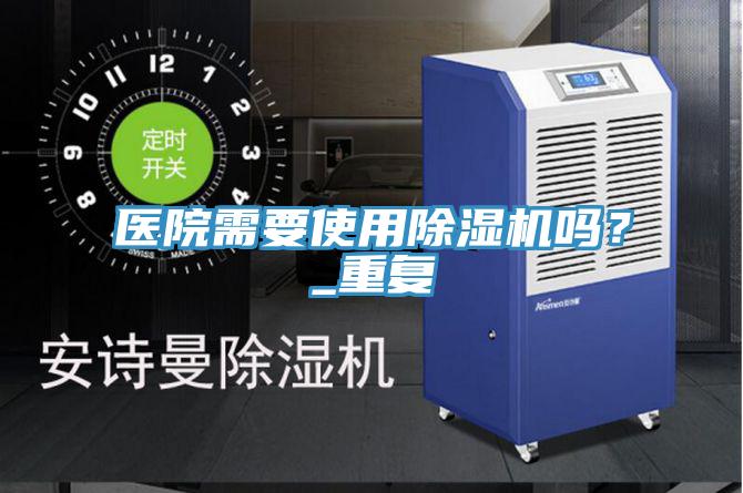 醫院需要使用好色先生在线播放嗎？_重複