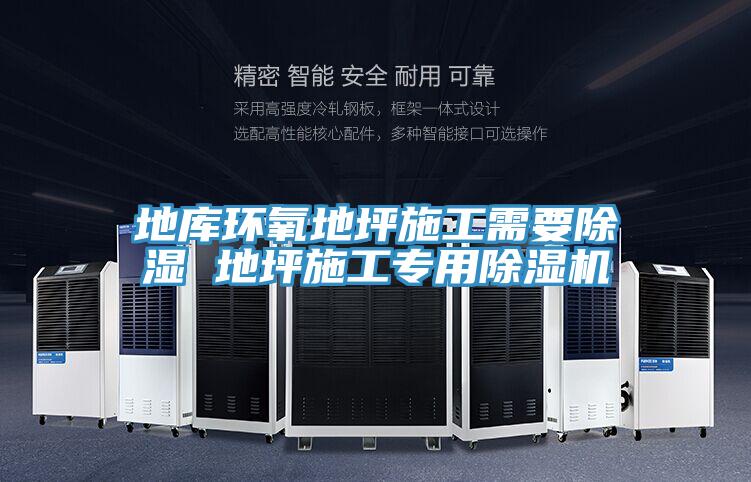 地庫環氧地坪施工需要除濕 地坪施工專用好色先生在线播放