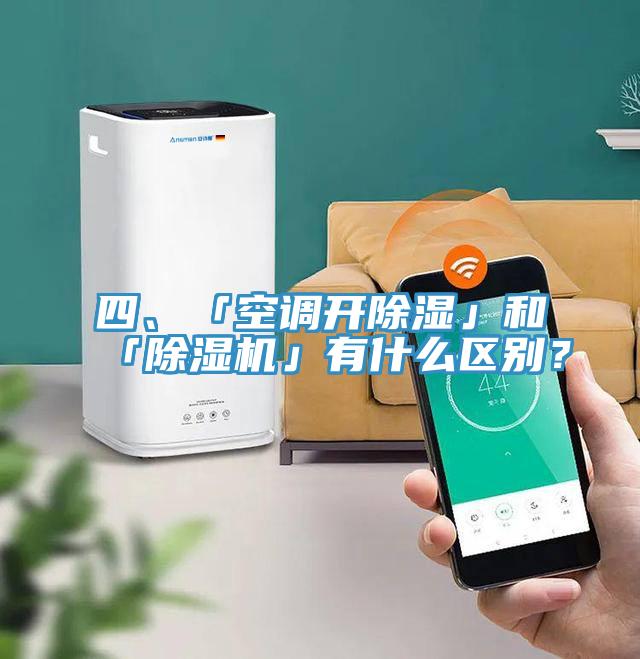 四、「空調開除濕」和「好色先生在线播放」有什麽區別?