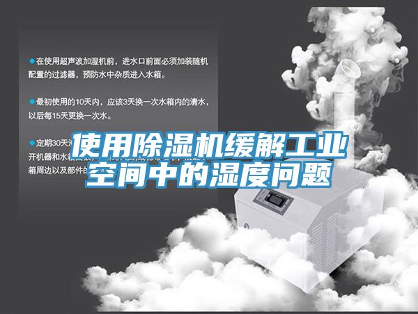 使用好色先生在线播放緩解工業空間中的濕度問題
