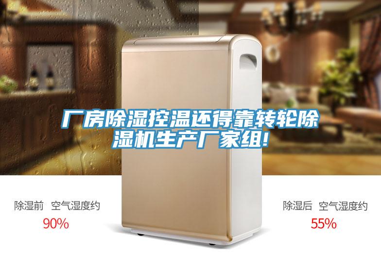 廠房除濕控溫還得靠轉輪好色先生在线播放生產廠家組!