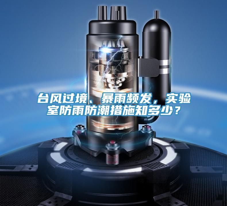 台風過境、暴雨頻發，實驗室防雨防潮措施知多少？