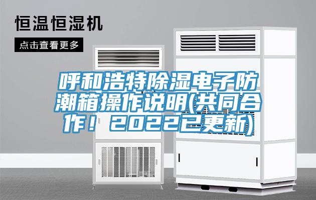 呼和浩特除濕電子防潮箱操作說明(共同合作！2022已更新)