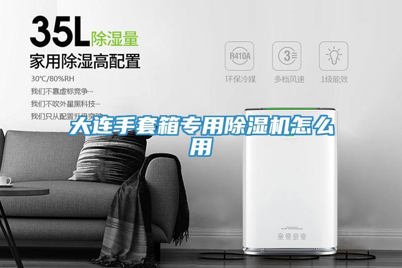 大連手套箱專用好色先生在线播放怎麽用