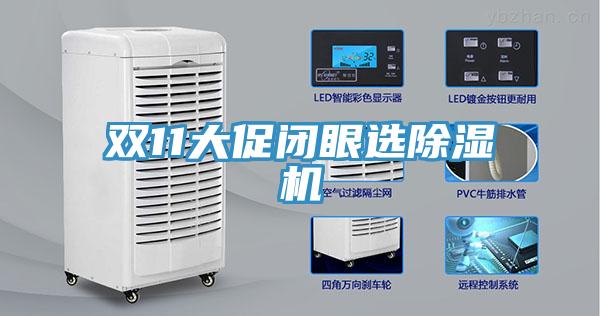 雙11大促閉眼選好色先生在线播放