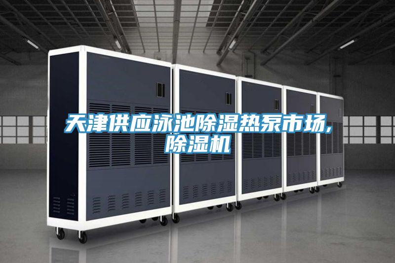 天津供應泳池除濕熱泵市場,好色先生在线播放