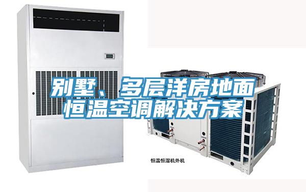 別墅、多層洋房地麵恒溫空調解決方案