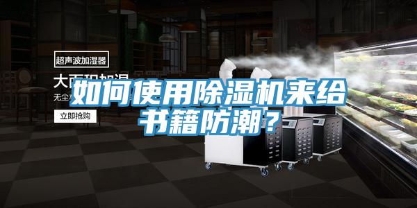 如何使用好色先生在线播放來給書籍防潮?