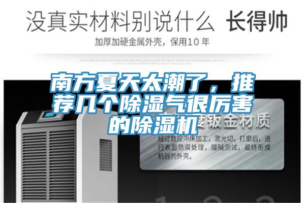 南方夏天太潮了，推薦幾個除濕氣很厲害的好色先生在线播放