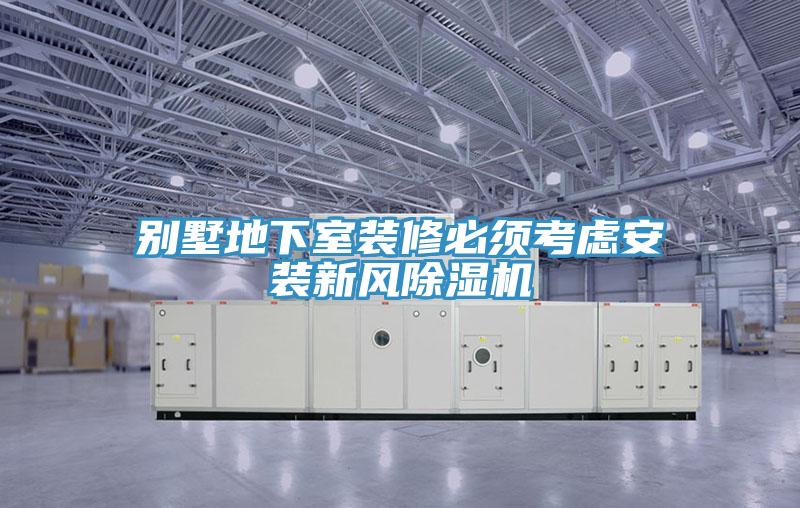 別墅地下室裝修必須考慮安裝新風好色先生在线播放